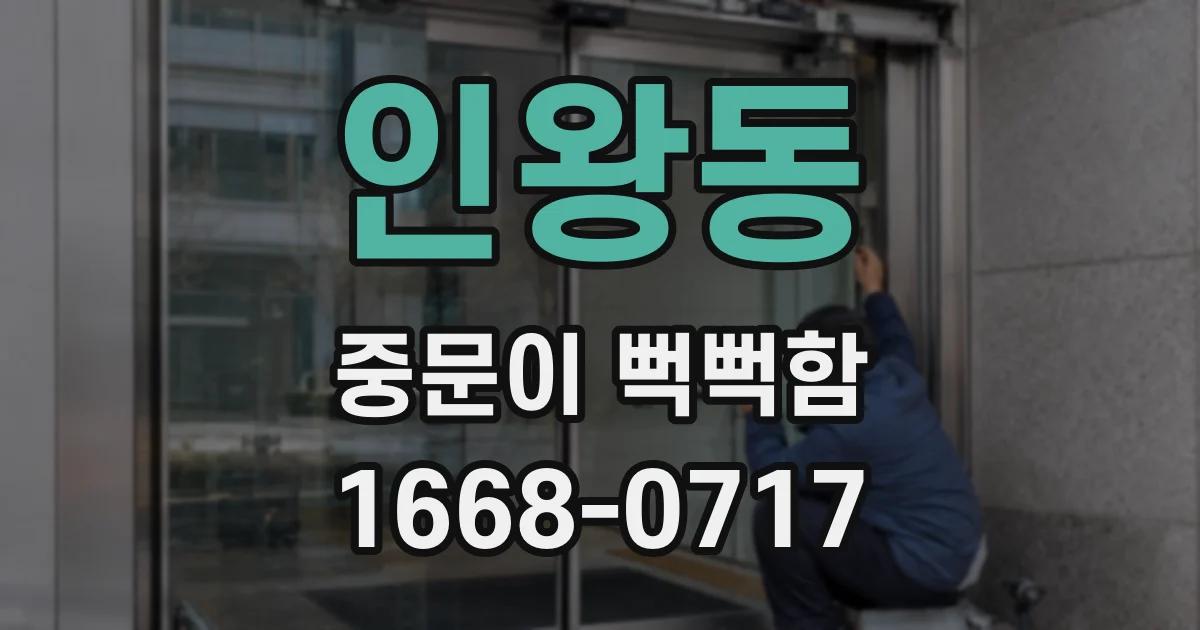 인왕동 중문이 뻑뻑함