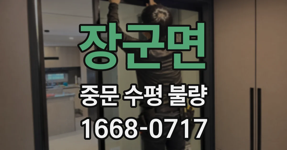 장군면 중문 수평 불량