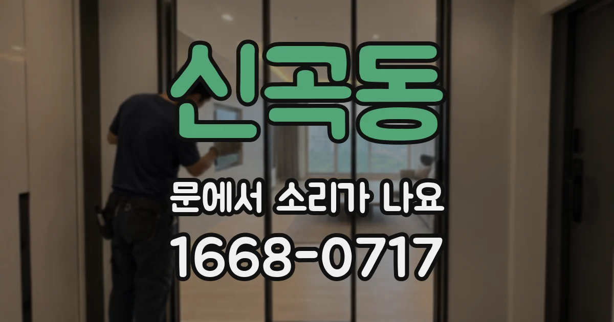 신곡동 문에서 소리가 나요