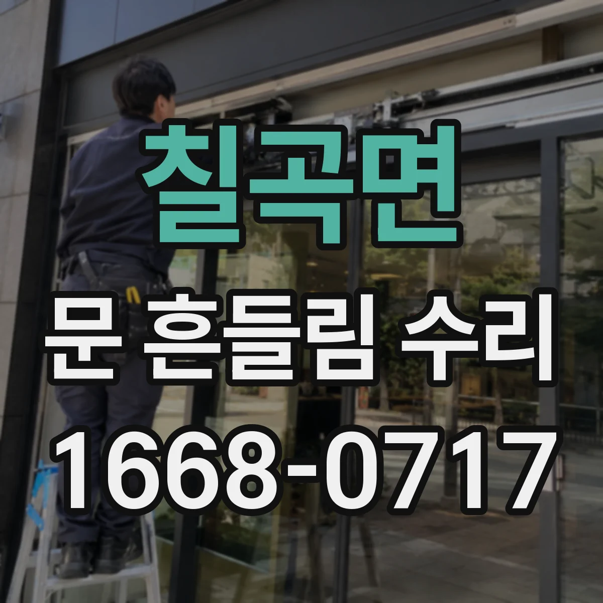 칠곡면 문 흔들림 수리