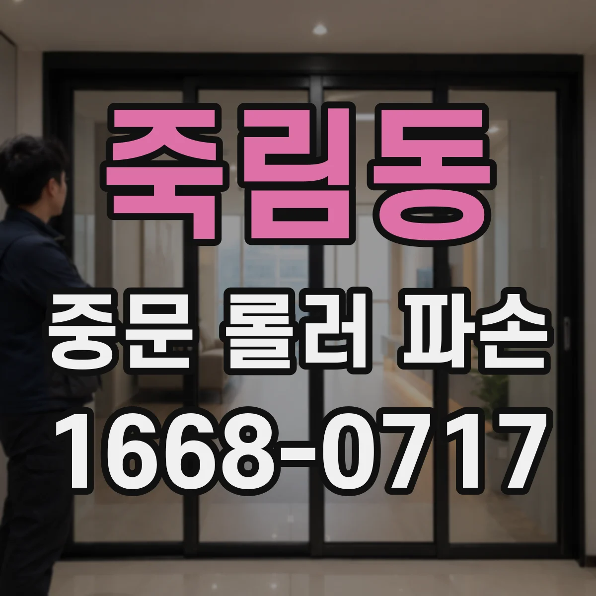 죽림동 중문 롤러 파손