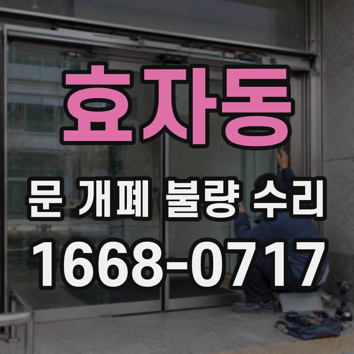 효자동 문 개폐 불량 수리