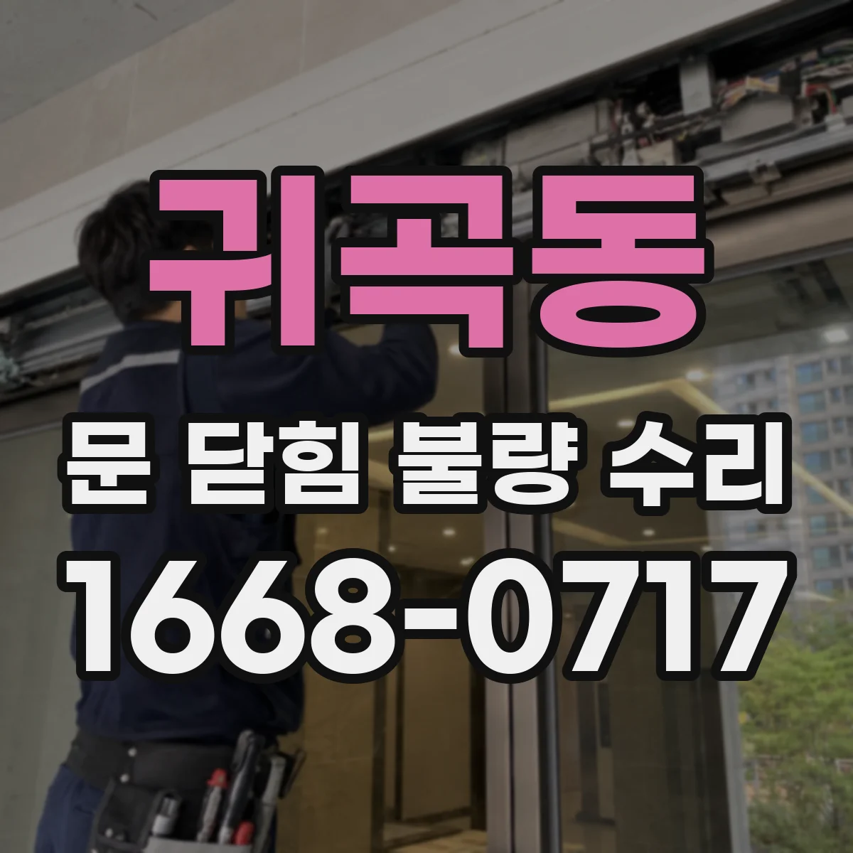 귀곡동 문 닫힘 불량 수리