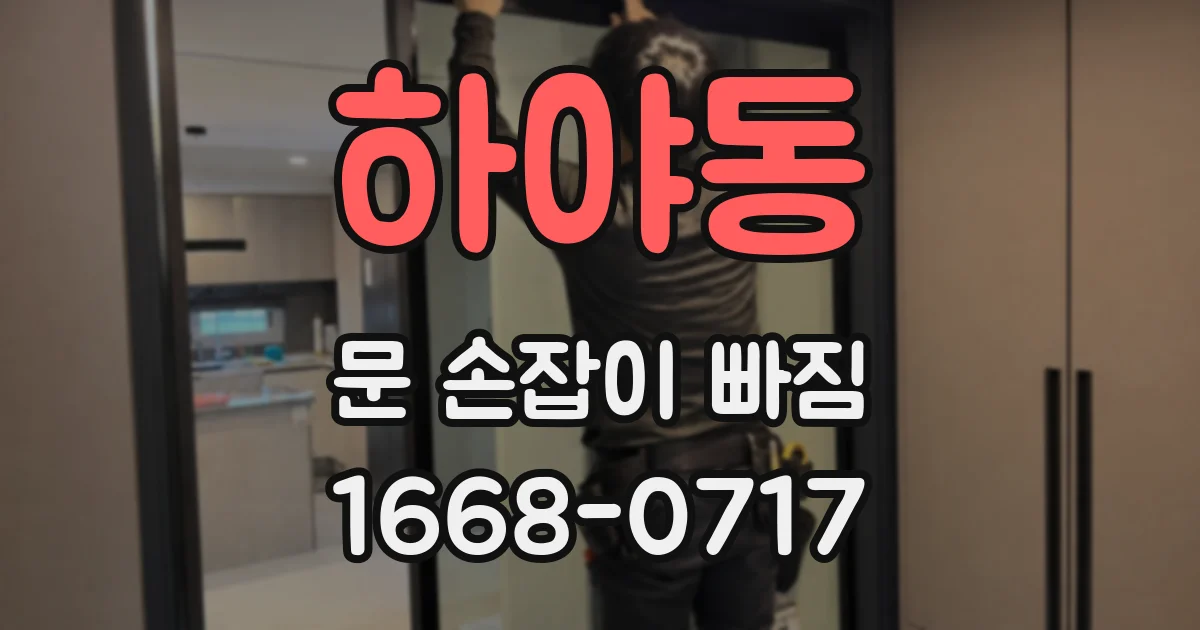 하야동 문 손잡이 빠짐
