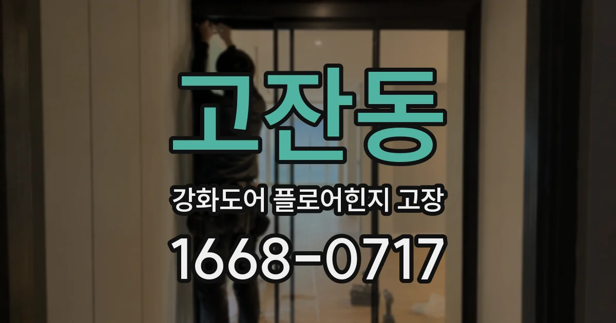 고잔동 강화도어 플로어힌지 고장