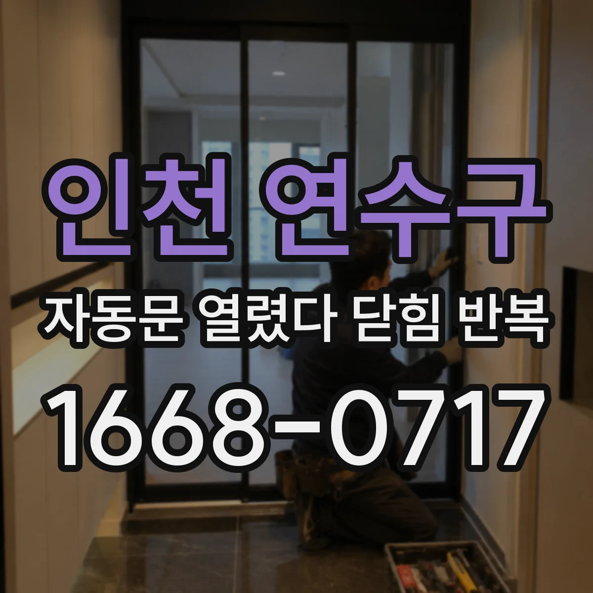 인천 연수구 자동문 열렸다 닫힘 반복 증상은 열림과 닫힘이 연달아 일어나거나, 정지 후 다시 작동하면서 나타납니다.