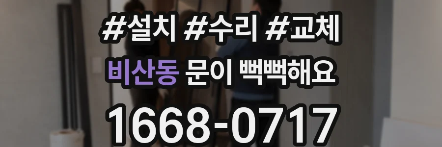 비산동 문이 뻑뻑해요