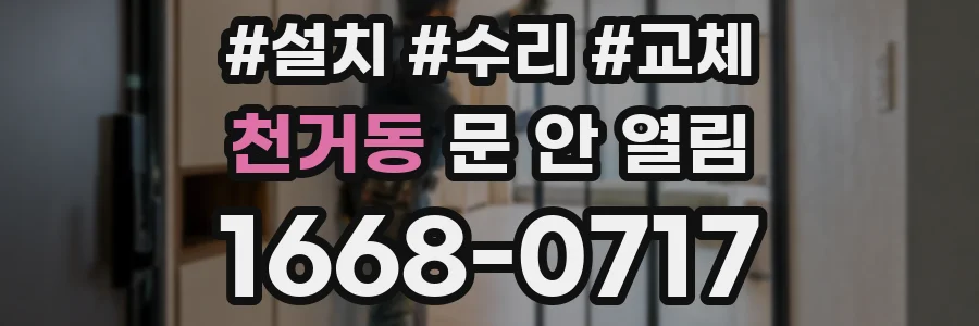 천거동 문 안 열림