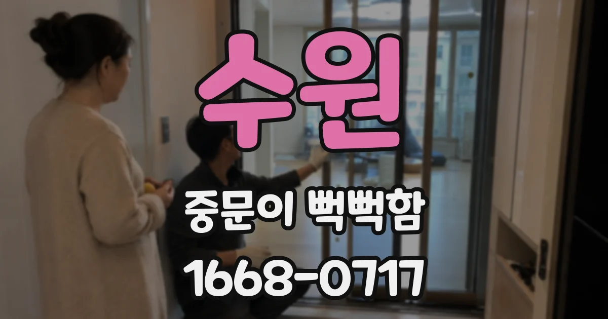 수원 중문이 뻑뻑함