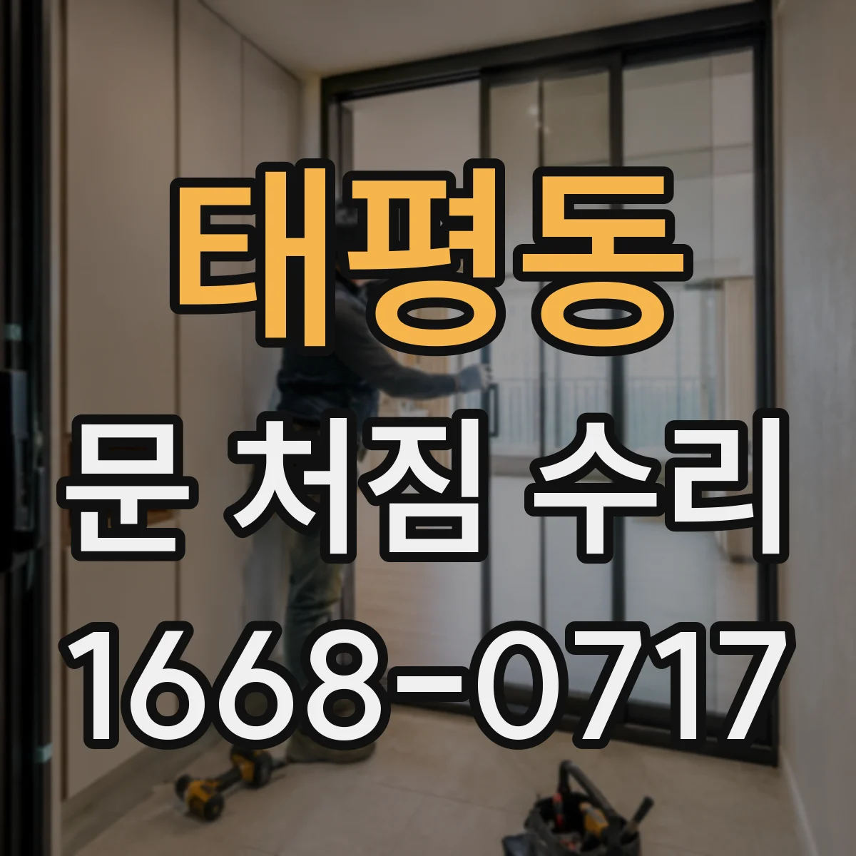 태평동 문 처짐 수리
