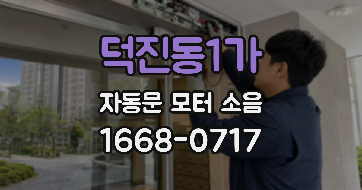 덕진동1가 자동문 모터 소음