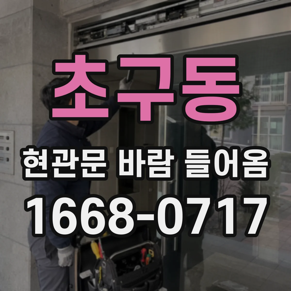 초구동 현관문 바람 들어옴