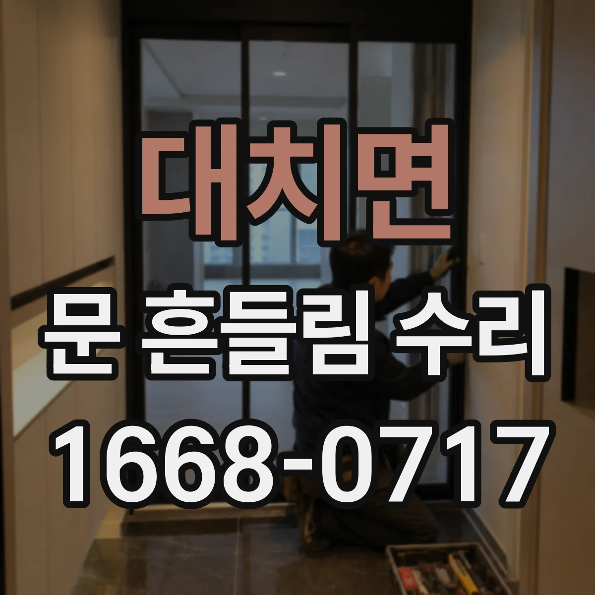 대치면 문 흔들림 수리