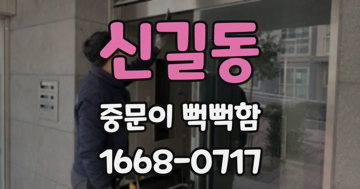 신길동 중문이 뻑뻑함