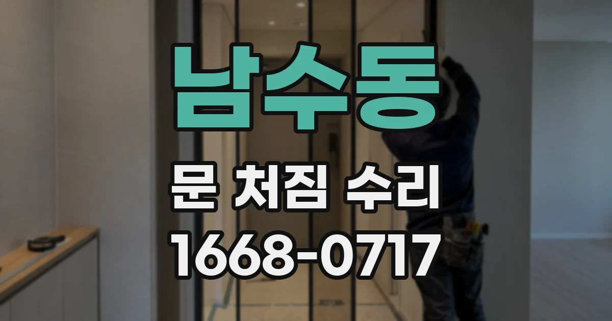 남수동 문 처짐 수리