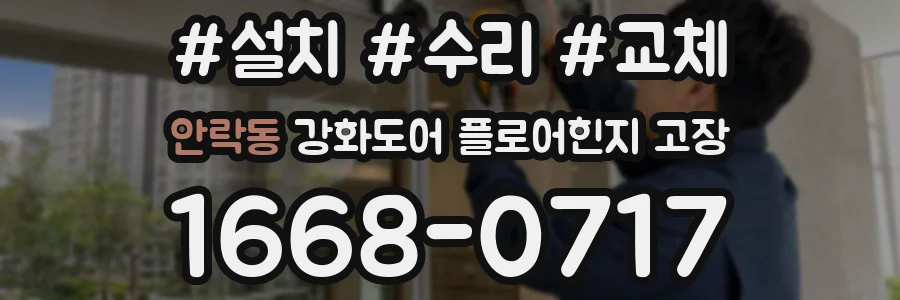 안락동 강화도어 플로어힌지 고장
