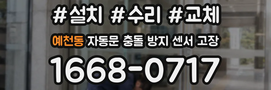 예천동 자동문 충돌 방지 센서 고장