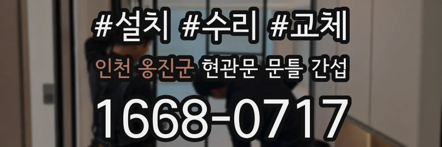 인천 옹진군 현관문 문틀 간섭