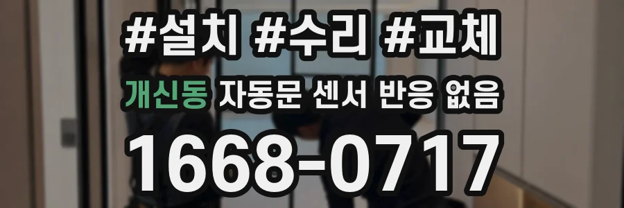 개신동 자동문 센서 반응 없음