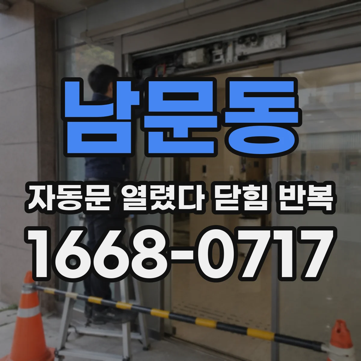 남문동 자동문 열렸다 닫힘 반복