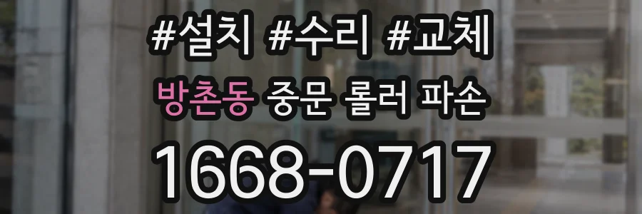 방촌동 중문 롤러 파손