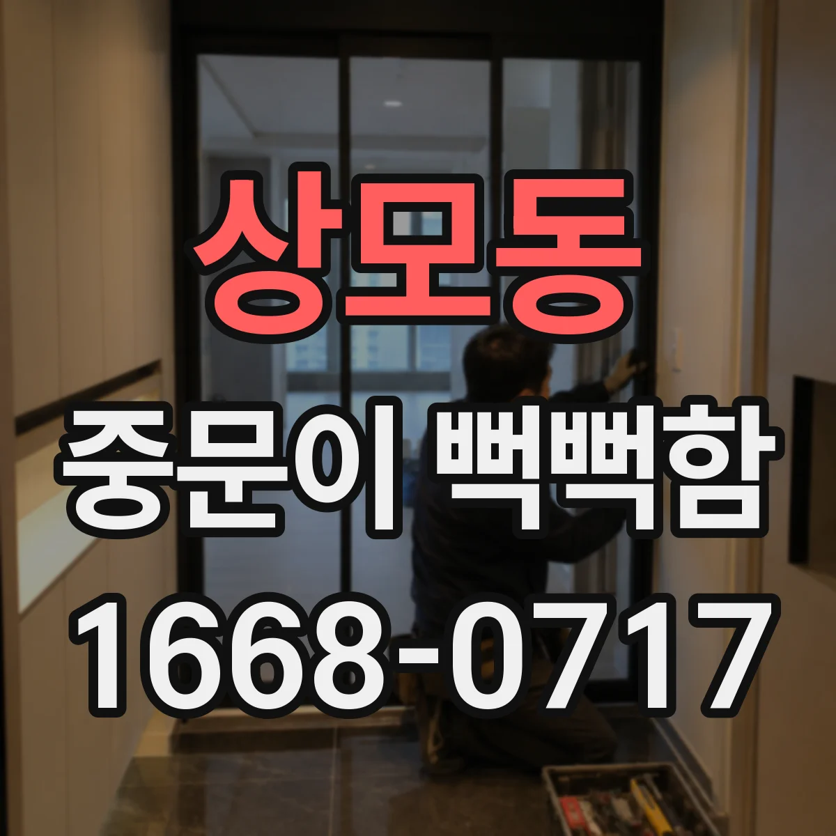 상모동 중문이 뻑뻑함
