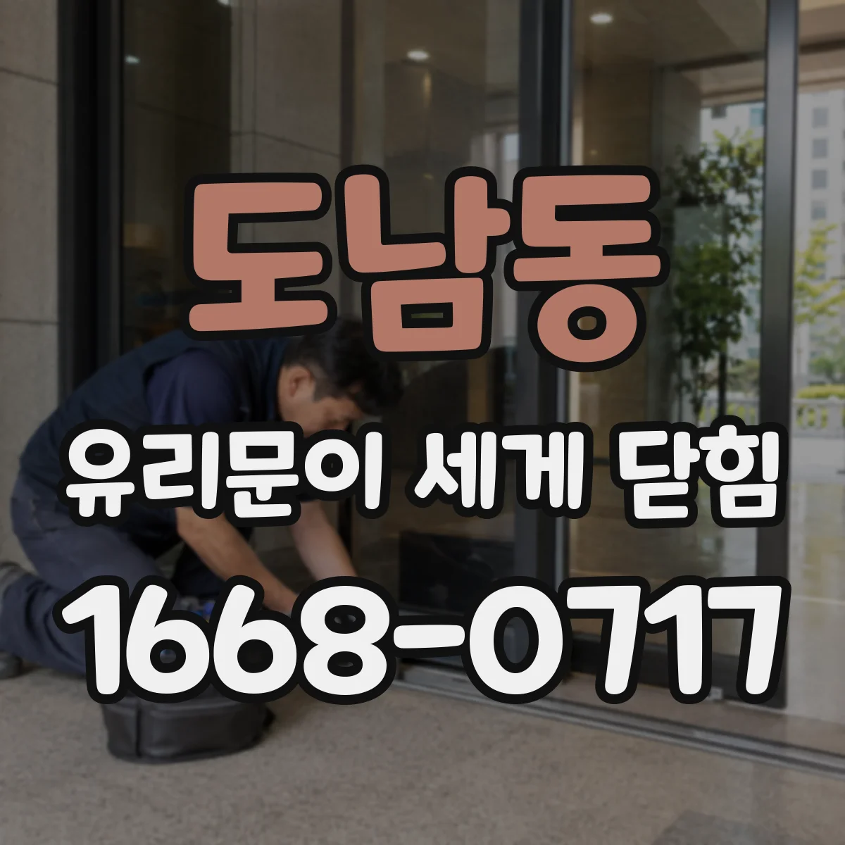 도남동 유리문이 세게 닫힘