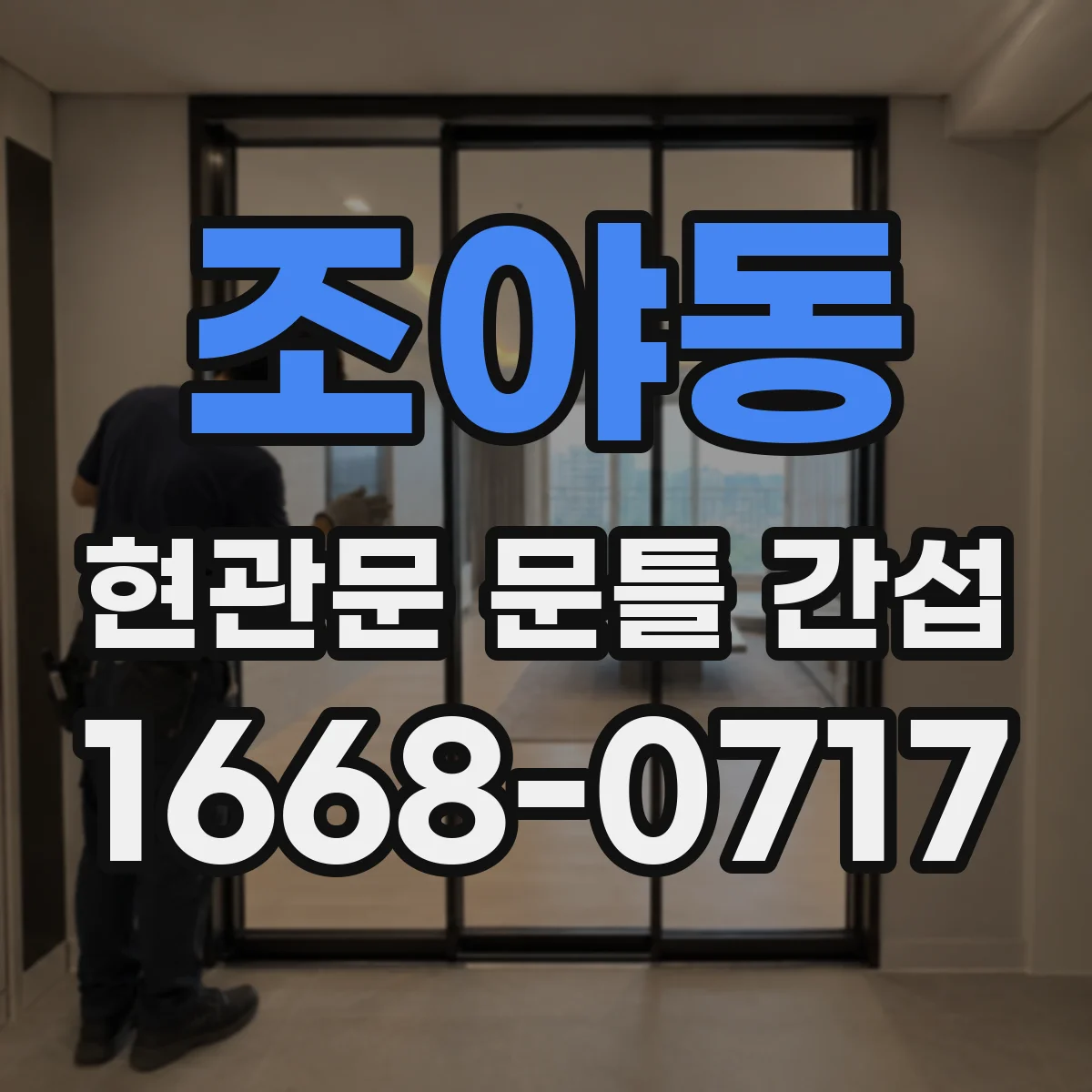 조야동 현관문 문틀 간섭