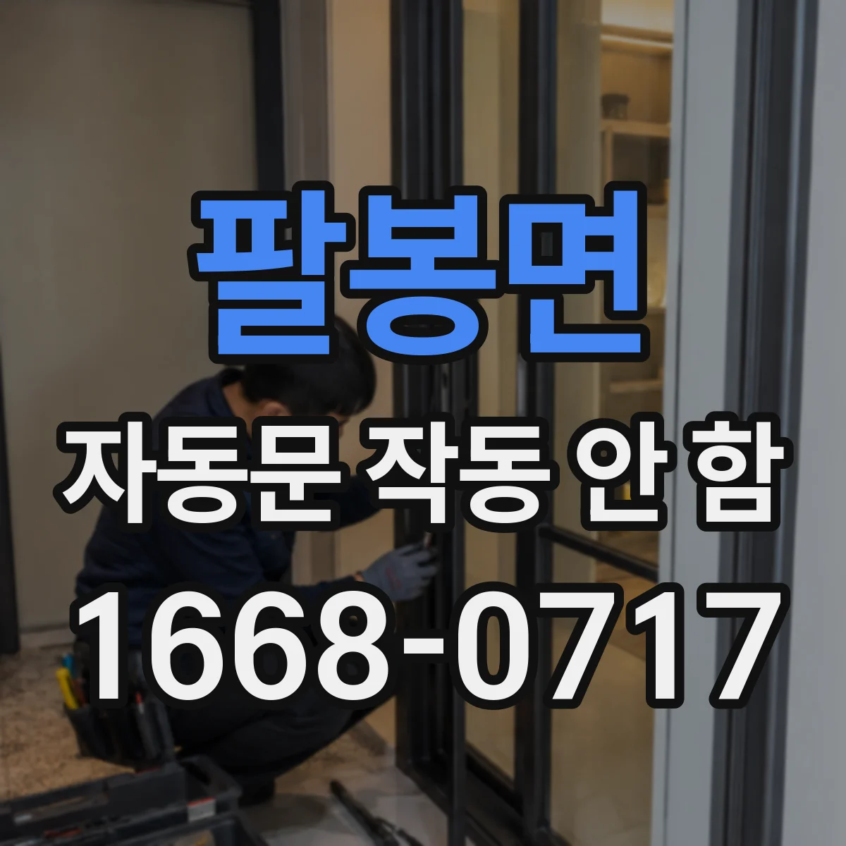팔봉면 자동문 작동 안 함