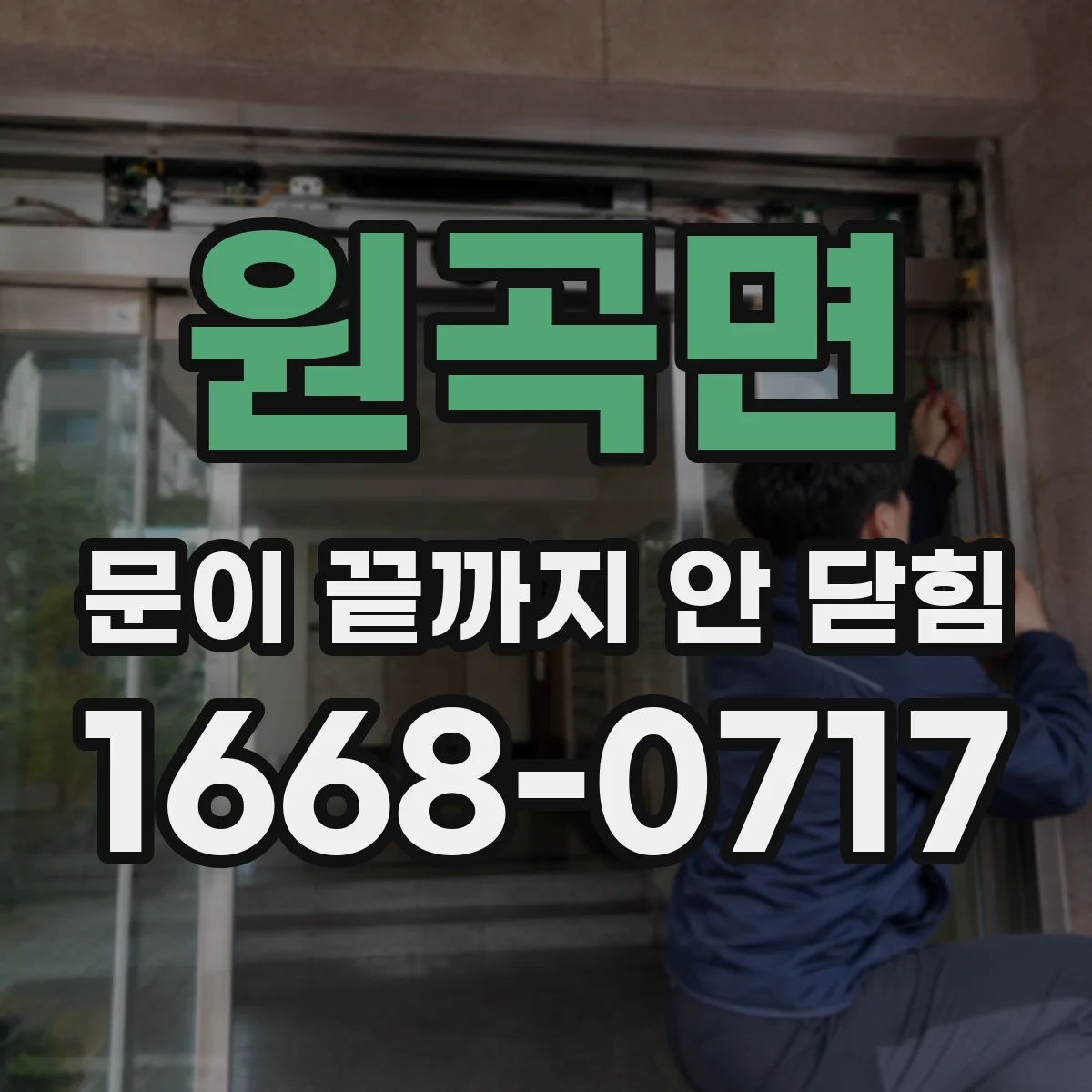 원곡면 문이 끝까지 안 닫힘