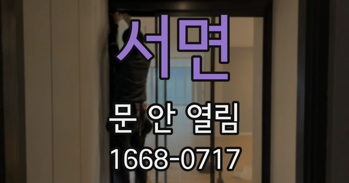 서면 문 안 열림