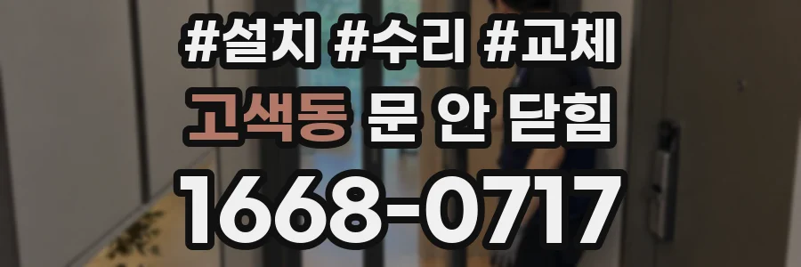 고색동 문 안 닫힘