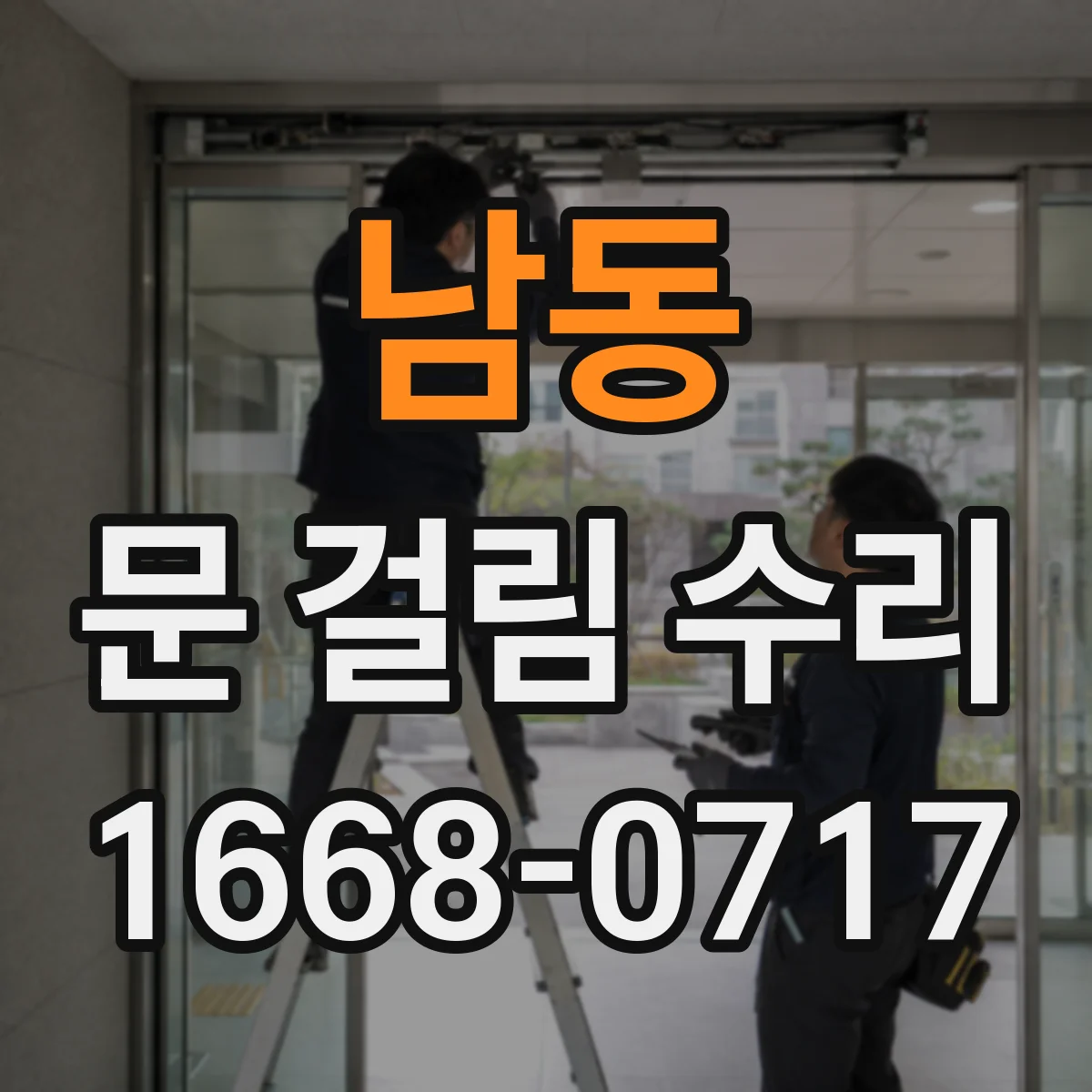 남동 문 걸림 수리