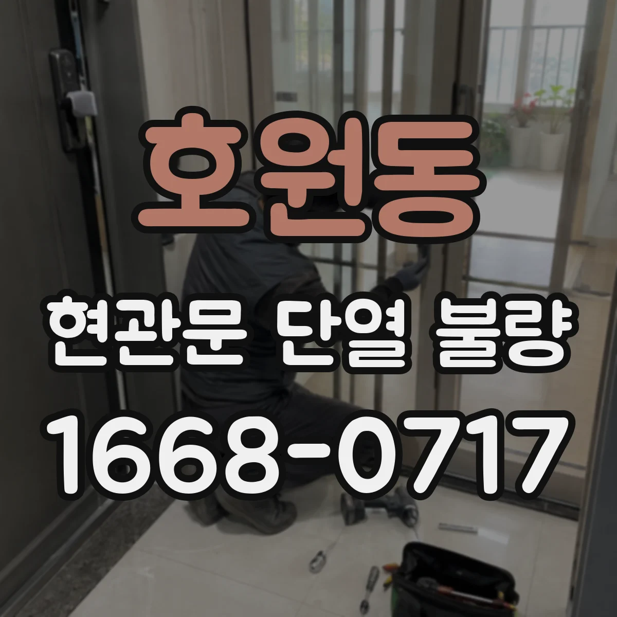 호원동 현관문 단열 불량