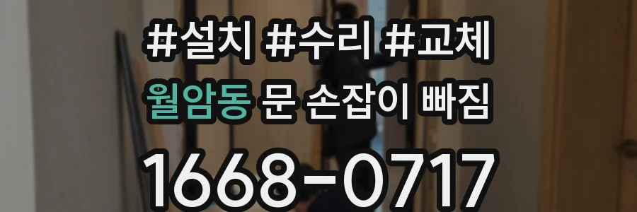 월암동 문 손잡이 빠짐