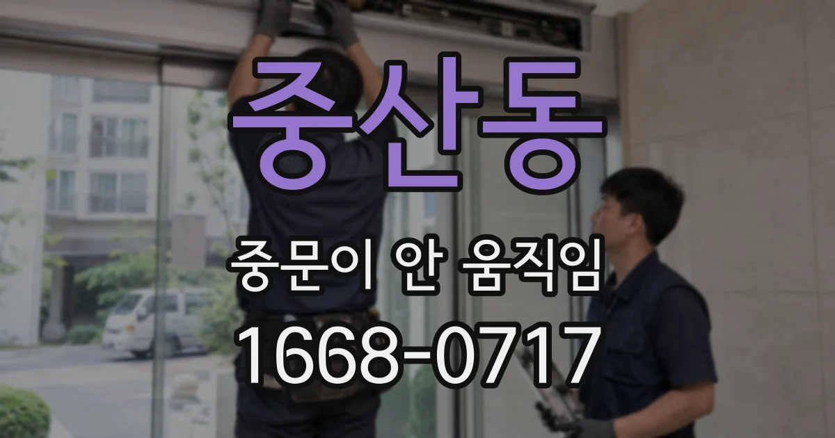 중산동 중문이 안 움직임