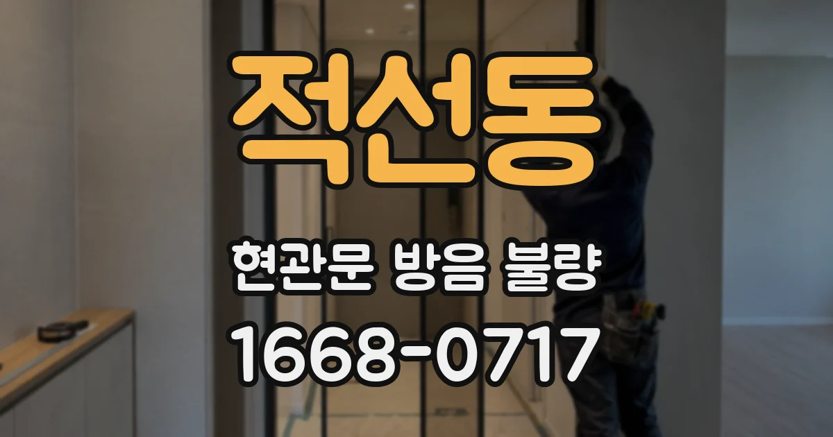 적선동 현관문 방음 불량