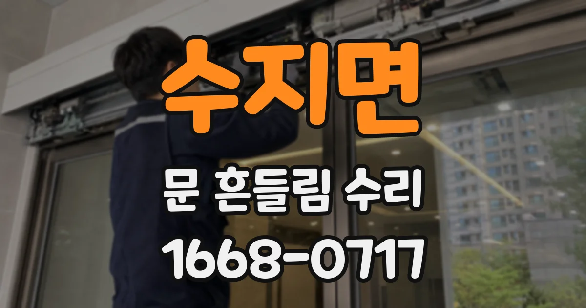 수지면 문 흔들림 수리