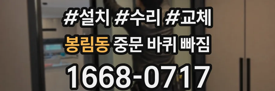 봉림동 중문 바퀴 빠짐