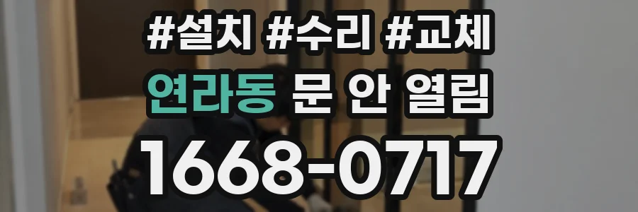 연라동 문 안 열림