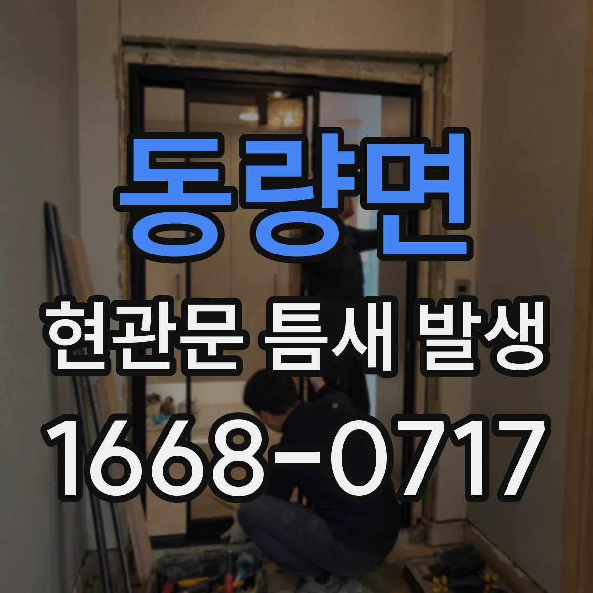 동량면 현관문 틈새 발생