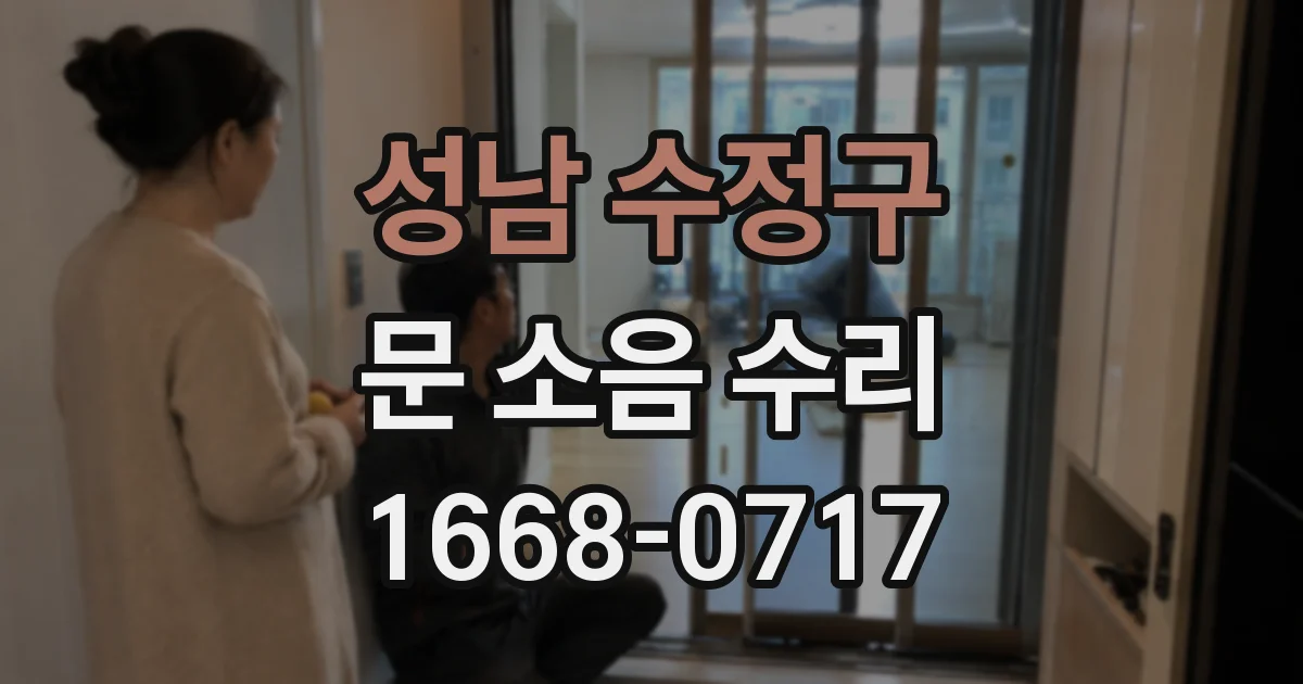 성남 수정구 문 소음 수리