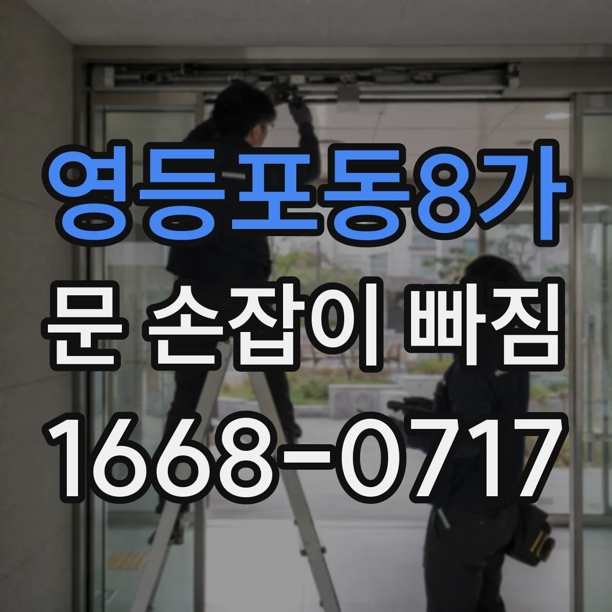 영등포동8가 문 손잡이 빠짐