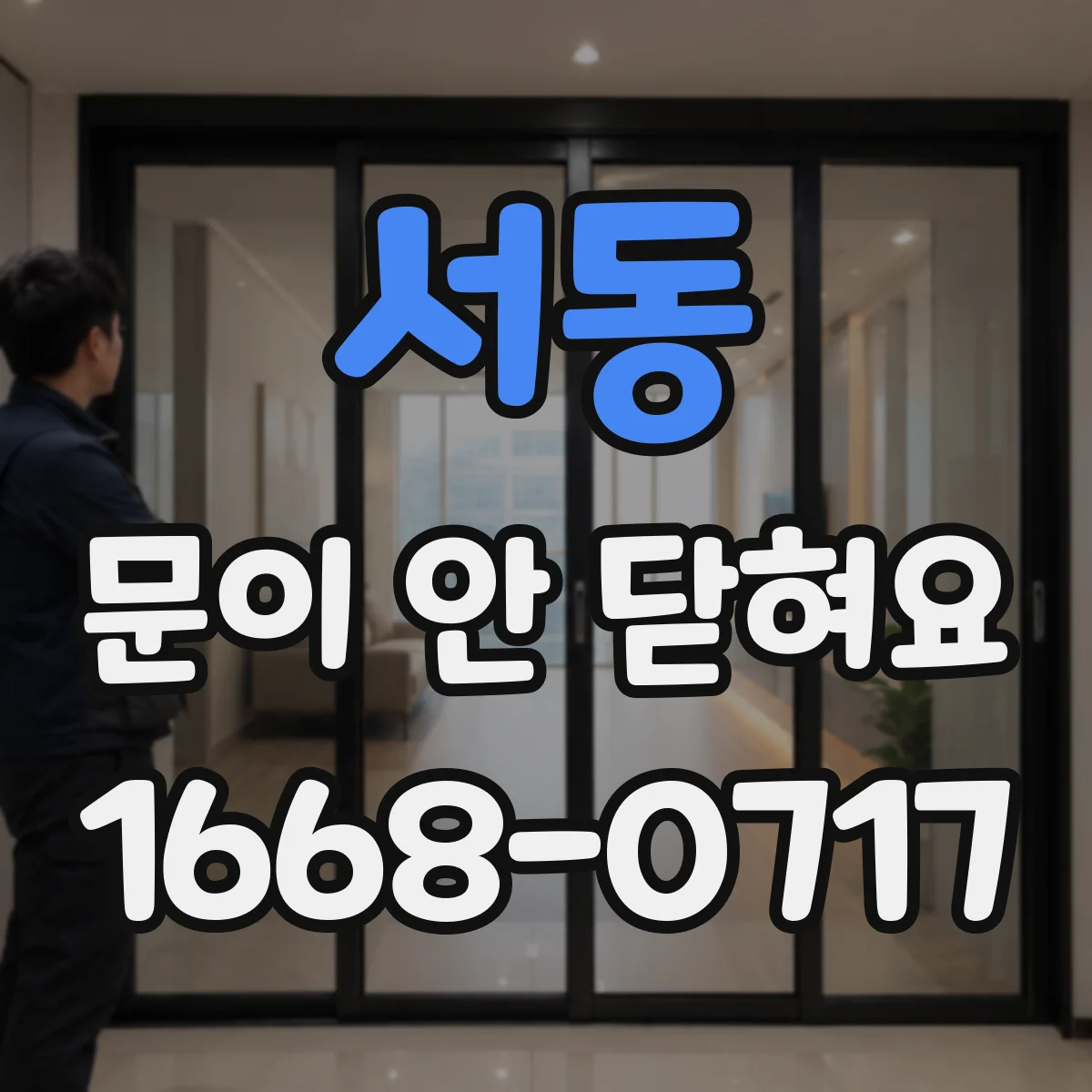 서동 문이 안 닫혀요