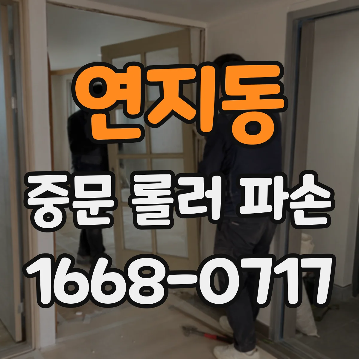 연지동 중문 롤러 파손