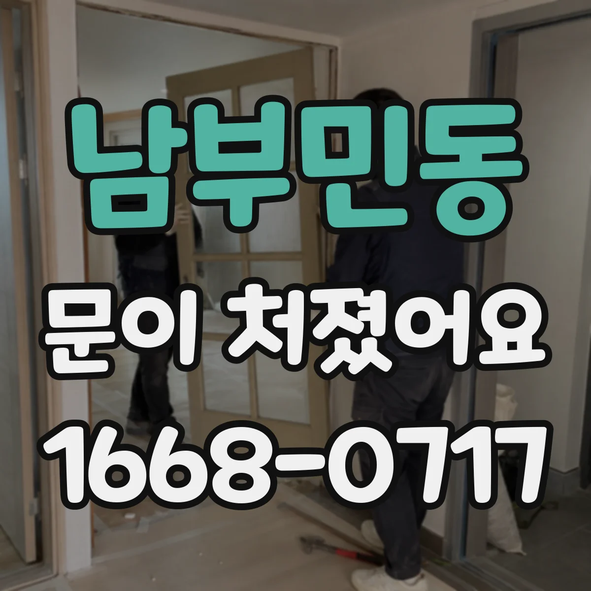 남부민동 문이 처졌어요