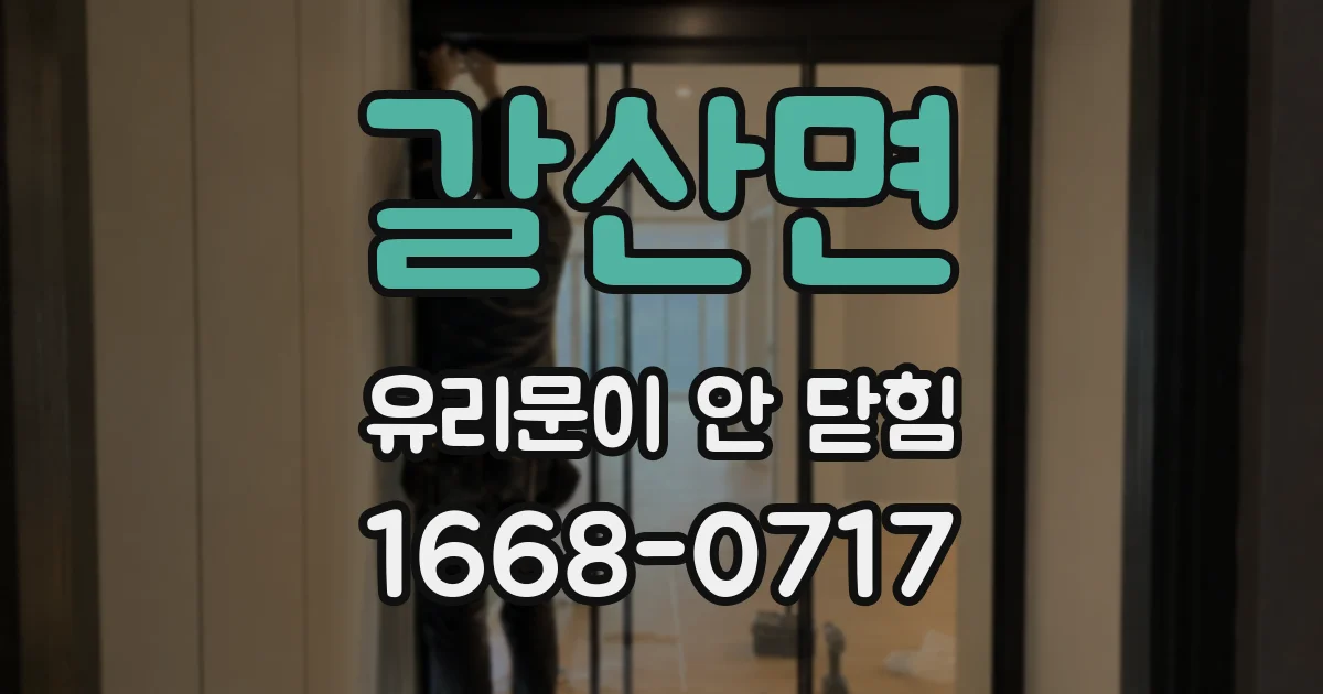 갈산면 유리문이 안 닫힘