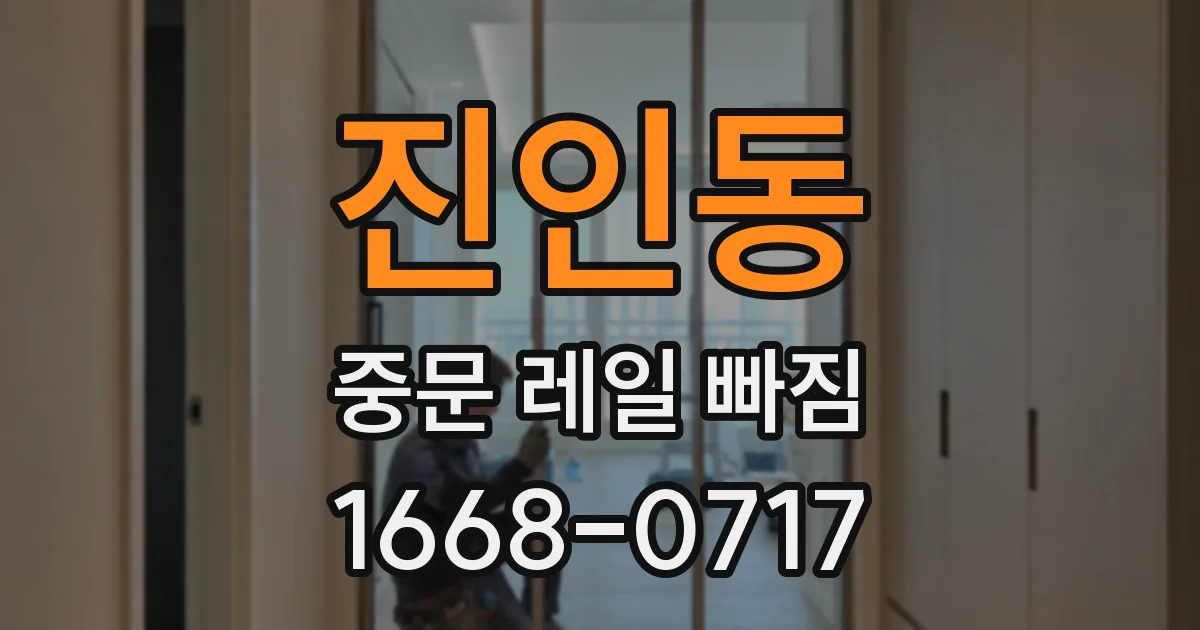 진인동 중문 레일 빠짐