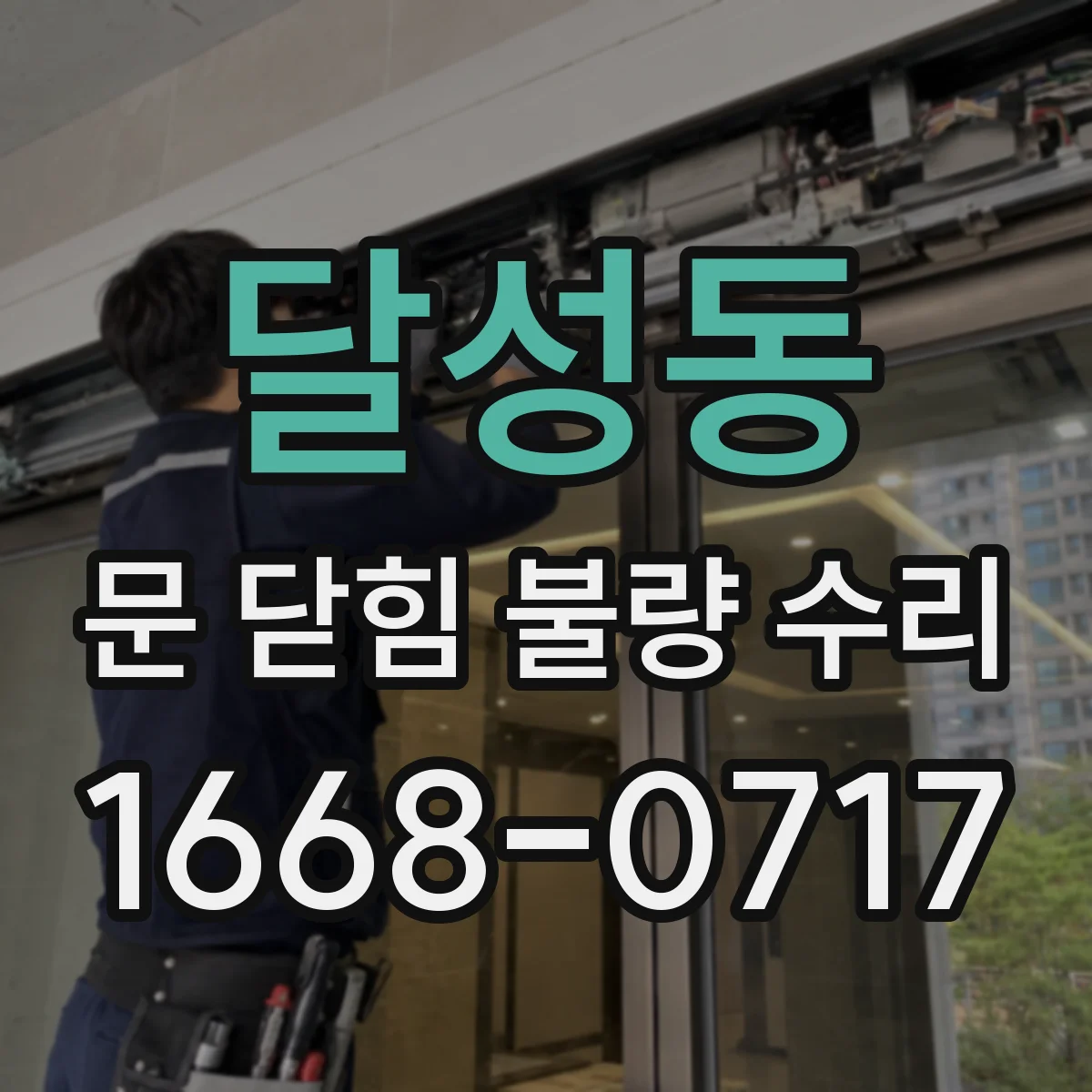 달성동 문 닫힘 불량 수리
