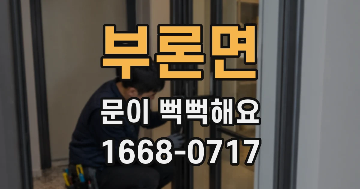 부론면 문이 뻑뻑해요